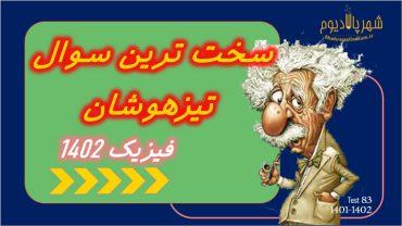 آزمون علوم تیزهوشان ۱۴۰۱-۱۴۰۲