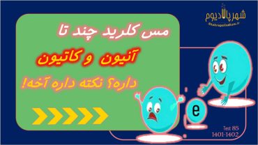 آزمون تیزهوشان علوم ۱۴۰۱-۱۴۰۲