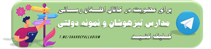 کانال اطلاع رسانی تیزهوشان و نمونه دولتی