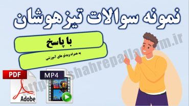 نمونه سوالات آزمون تیزهوشان