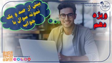 نمونه سوالات شیمی دهم