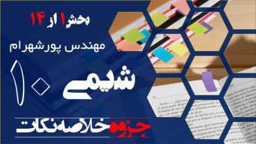 نکات منتخب فصل اول شیمی دهم – بخش اول