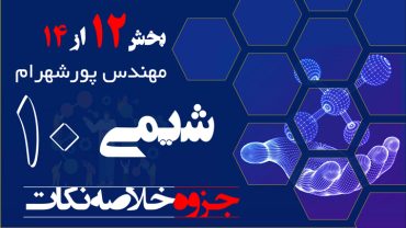 تدریس جزوه شیمی دهم فصل اول – بخش دوازدهم