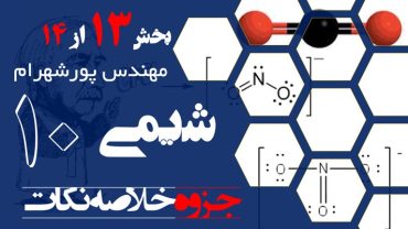 نکات کنکوری شیمی دهم فصل اول – بخش سیزدهم