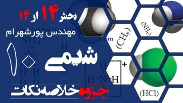 نکات مهم شیمی دهم فصل اول – بخش چهاردهم