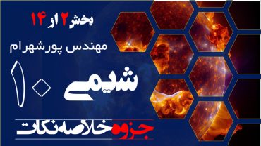 مهم ترین نکات فصل اول شیمی دهم – بخش دوم
