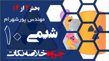 مهم ترین مطالب فصل اول شیمی دهم – بخش چهارم