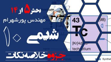 نکات خط به خط شیمی دهم فصل اول – بخش پنجم