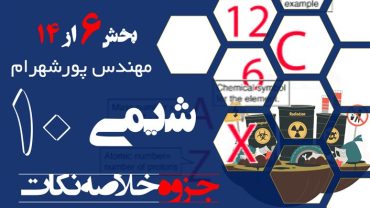 فصل اول شیمی دهم چه نکات مهمی دارد؟ – بخش ششم