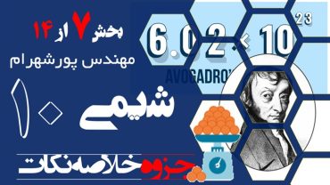 مهم ترین نکات شیمی دهم صحیح و نادرست ها – بخش هفتم