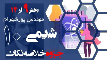 جزوه شیمی دهم فصل اول – بخش نهم