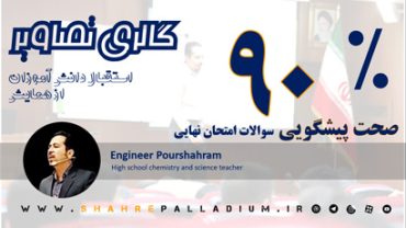 کارگاه شب امتحان دانشگاه فردوسی مهندس پورشهرام