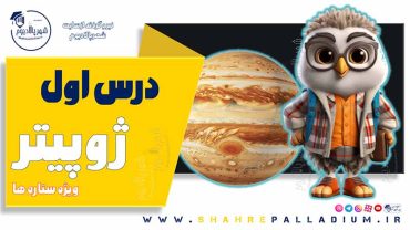 حفاظت شده: ژوپیتر یک – Jupiter
