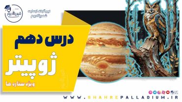 حفاظت شده: ژوپیتر ده – Jupiter