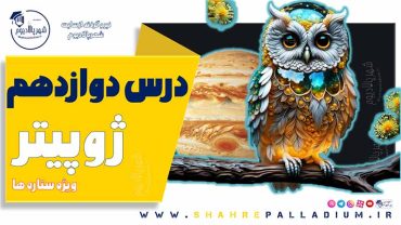 حفاظت شده: ژوپیتر دوازده – Jupiter