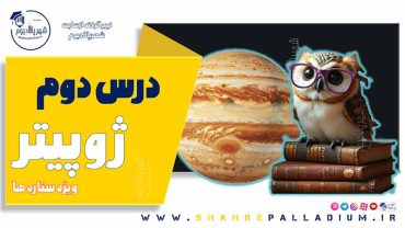 حفاظت شده: ژوپیتر دو- Jupiter