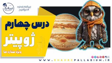 حفاظت شده: ژوپیتر چهار – Jupiter