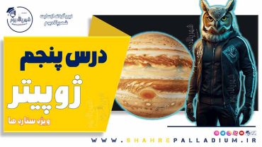 حفاظت شده: ژوپیتر پنج – Jupiter
