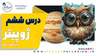 حفاظت شده: ژوپیتر شش – Jupiter