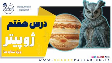 حفاظت شده: ژوپیتر هفت – Jupiter