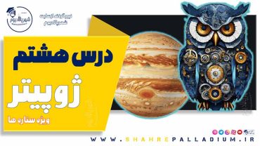 حفاظت شده: ژوپیتر هشت – Jupiter