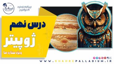 حفاظت شده: ژوپیتر نه – Jupiter