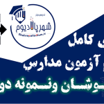 راهنمای کامل ثبت نام آزمون مدارس تیزهوشان
