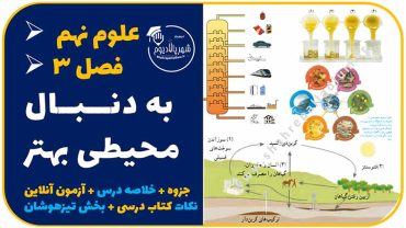 آزمون درس سوم علوم نهم – به دنبال محیطی بهتر برای زندگی