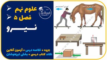 آزمون درس پنجم علوم نهم – نیرو