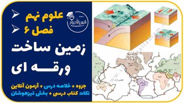 آزمون درس ششم علوم نهم – زمین ساخت ورقه ای
