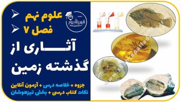 درس هفتم علوم نهم آثاری از گذشته زمین