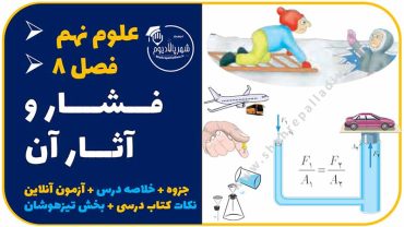 درس هشتم علوم نهم فشار و آثار آن