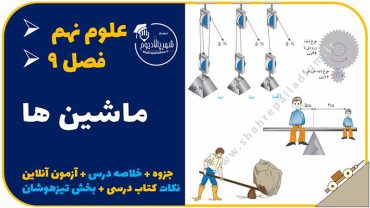 درس نهم علوم نهم ماشین ها