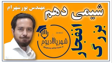 همه ی نکات مبحث بینگ بنگ از کتاب شیمی دهم