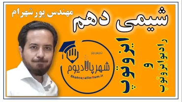 همه نکات ایزوتوپ ها و رادیو ایزوتوپ ها