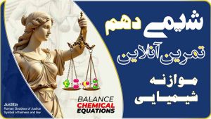 شیمی دهم موازنه شیمیایی
