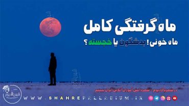 ماه‌ گرفتگی در ایران: چرا و چگونه؟| راهنمای جامع نجومی |