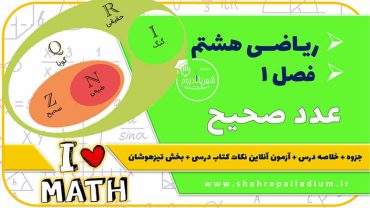 ریاضی هشتم – فصل یک – عدد صحیح