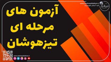 آزمون های مرحله ای نهم با پاسخ