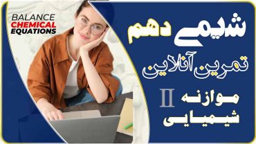 سوالات موازنه معادلات شیمی با پاسخ تشریحی | ویژه امتحانات