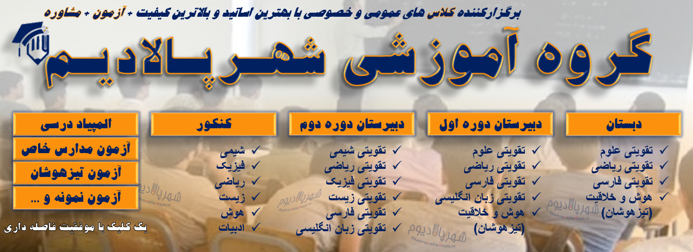 گروه آموزشی شهرپالادیوم