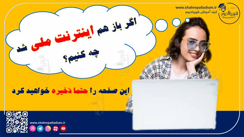 اینترنت ملی