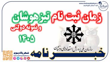 زمان ثبت نام و برگزاری آزمون مدارس تیزهوشان و نمونه دولتی ۱۴۰۵