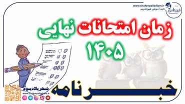 امتحانات هماهنگ کشوری دوره متوسطه اول در خرداد 1405 لغو و استانی شد.