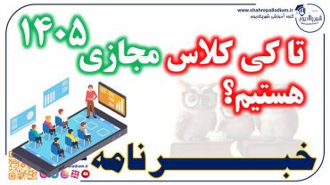کلاس‌های درس تا کی مجازی است؟