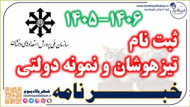 آموزش کامل تصویری ثبت نام آزمون سمپاد و نمونه دولتی 1405 -1406 (تیزهوشان)