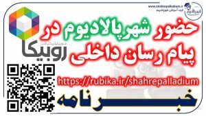 https://rubika.ir/shahrepalladium