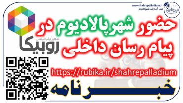 کانال شهرپالادیوم در روبیکا هم حضور یافت