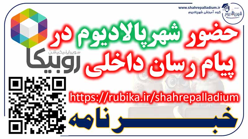 https://rubika.ir/shahrepalladium