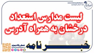لیست مدارس استعداد درخشان دوره اول و دوم به همراه آدرس